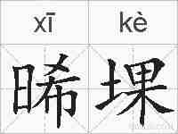 晞堁的拼音