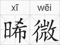 晞微的拼音