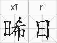 晞日的拼音