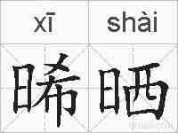 晞晒的拼音