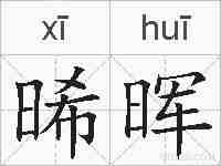 晞晖的拼音
