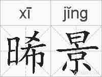 晞景的拼音