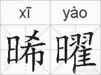 晞曜的拼音