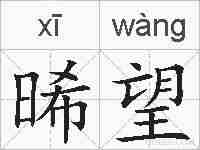 晞望的拼音