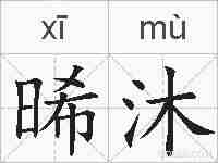 晞沐的拼音