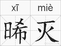 晞灭的拼音