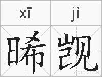 晞觊的拼音
