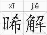 晞解的拼音