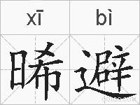 晞避的拼音