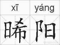 晞阳的拼音