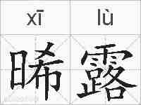 晞露的拼音