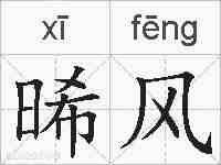 晞风的拼音