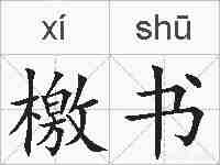 檄书的拼音