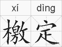 檄定的拼音