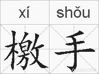 檄手的拼音