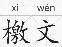 檄文的拼音