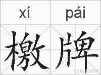 檄牌的拼音