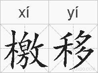 檄移的拼音
