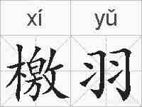 檄羽的拼音