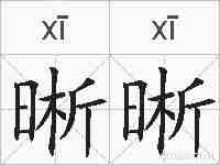 晰晰的拼音