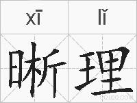 晰理的拼音