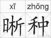 晰种的拼音