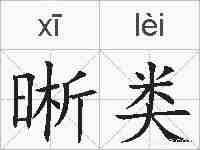 晰类的拼音