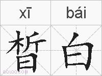 晳白的拼音