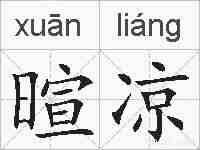 暄凉的拼音