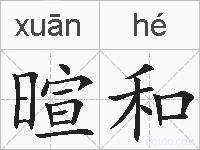 暄和的拼音