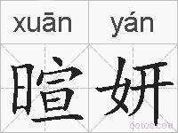 暄妍的拼音