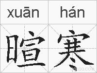 暄寒的拼音