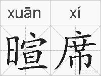 暄席的拼音