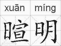 暄明的拼音