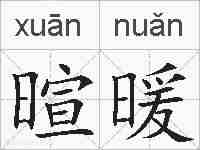 暄暖的拼音
