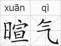 暄气的拼音