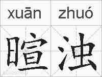 暄浊的拼音
