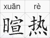 暄热的拼音