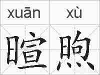 暄煦的拼音