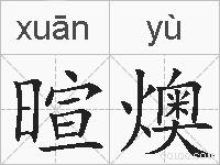 暄燠的拼音