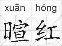 暄红的拼音