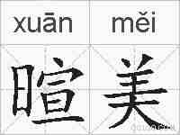 暄美的拼音