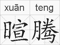 暄腾的拼音