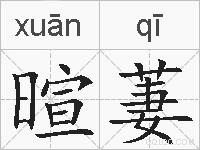 暄萋的拼音