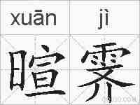 暄霁的拼音