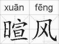 暄风的拼音