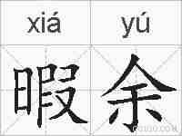 暇余的拼音