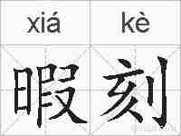 暇刻的拼音
