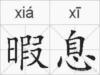 暇息的拼音