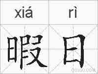 暇日的拼音